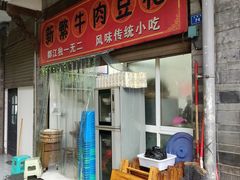 门面-新繁牛肉豆花(都江堰店)
