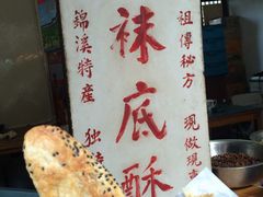 -张记袜底酥(锦溪店)