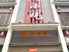 -独秀小吃(蓝田店)