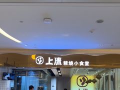 -上清·三文鱼鲜寿司(同德店)