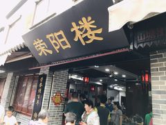 门面-荣阳楼(山塘街店)