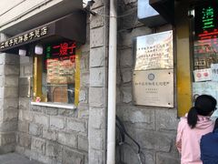 -清真·二嫂子煎饼果子(卫津路总店)