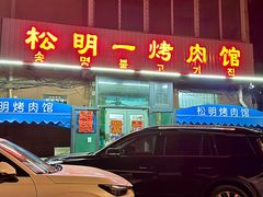 -松明一烤肉馆(鲁园店)
