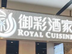 -御彩酒家(东风东路店)