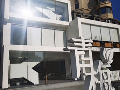 -青梅酒肆PLUS(长白仙岛北路店)