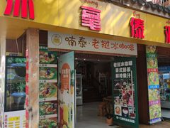 -沐毫傣泐云南菜孔雀宴•手抓饭傣味烧烤(曼听公园店)