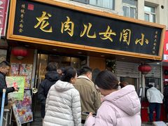 -小闺女儿肉龙(西湖道店)