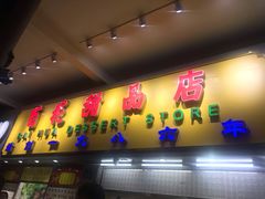 门面-百花传统甜品店(原址店)