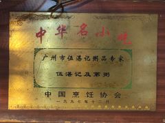 -伍湛记 · 广州老字号(龙津中路店)