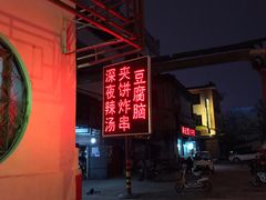 -西施夹饼(南门口店)