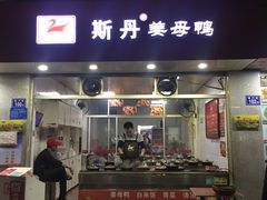 门面-斯丹姜母鸭·古法干香(涂门街总店)