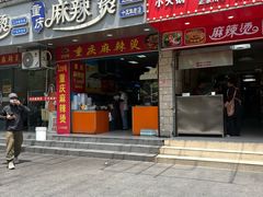 -重庆麻辣烫(国权路店)