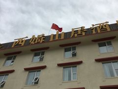 -西姆山居酒店(九寨沟沟口店)