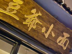 门面-豆爺小面(朱雀店)