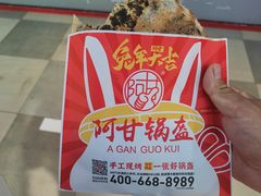 -阿甘锅盔(合生汇购物中心店)