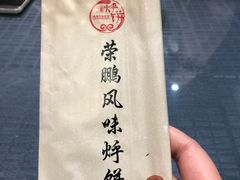 餐具摆设-荣鹏风味烀饼总店