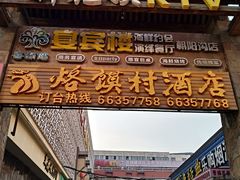 门面-大地烙馍村(商城路店)
