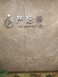 点击看大图 -产后帮产后修复(首城国际店)