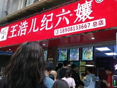 -王浩儿纪六孃甜皮鸭(乐山总店)