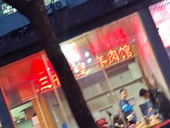 -三中高皇羊肉馆