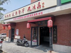 门面-风波庄(石景山店)