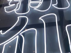 -新仙清汤牛腩(铜锣湾店)