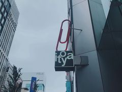 -伊东屋(本店)