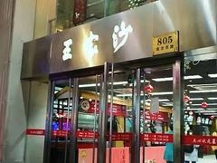 门面-王家沙点心店(南京西路总店)
