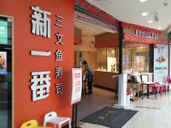 门面-新一番三文鱼寿司(大东海店)