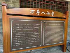 -万寿八仙宫