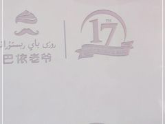 -巴依老爷·新疆美食(上城区天城路店)
