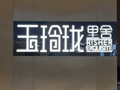 -玉玲珑·里舍(万象城店)