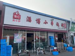 -鲁C·尚小炉·淄博烧烤(市北店)