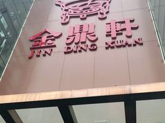 -金鼎轩(亚运村店)