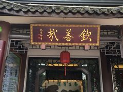 门面-钦善斋(武侯祠店)
