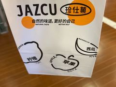 -Jazcu珍仕菓鲜榨果汁(西单大悦城店)