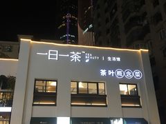-茶宴·美食地标餐厅(沙坡尾店)