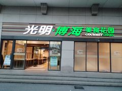 -光明·博海美食花园(上海瑞金医院12号楼店)