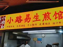 -小路易生煎馆(前进五路店)