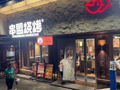 -串盟烧烤·长沙美食地标(星沙店)