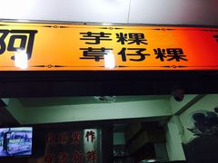 门面-阿兰草仔粿