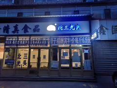 门面-北三凯奇清真食品店