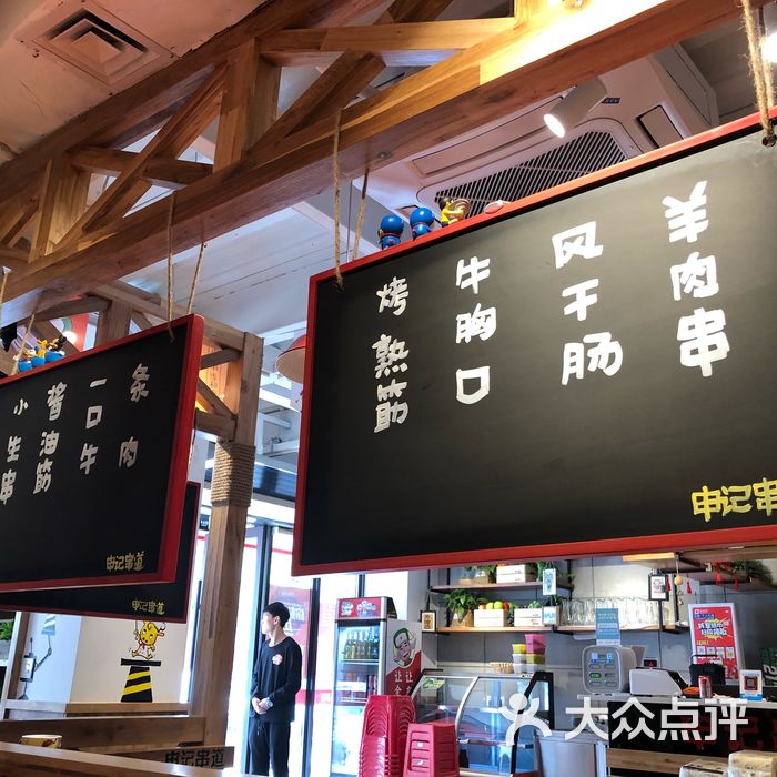 申记串道