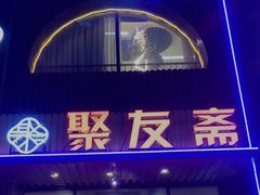 -聚友斋(陶瓷琉璃馆水晶街店)