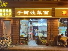 -手擀菠菜面(西康路店)