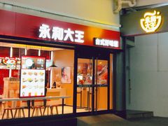 门面-永和大王(华侨城店)