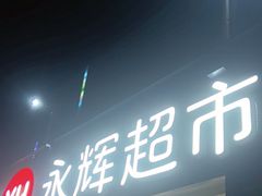 -永辉超市(鲁谷店)