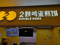 门面-2颗鸡蛋煎饼(北京路天河城店)