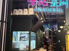 -章记星洲 · 新加坡餐厅(望京店)