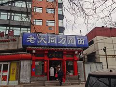 -韩师傅老大同刀削面(北苑路店)